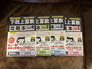 下剋上算数難関校受験編攻略本　中学受験テキスト　ｓｔａｇｅ１〜4 （中学受験テキスト） 桜井信一／解説　馬渕教室　4冊まとめて