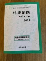 建築消防 advice 2023年 美品_画像1