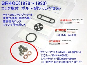 ★燃料コック取付 フランジボルト・ワッシャセット M6x20 ☆1/燃料コック/ワッシャボルト/SR400/SR500/90149-06008