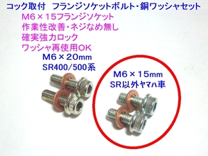 ★燃料コック取付フランジボルトM6x15・ワッシャセット☆2/燃料コック/ワッシャボルト/シールOリング/タンク RZ125/RZ250/RZ350/セロー