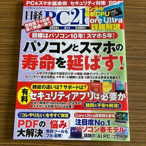 日経PC21 2024年4月号 880円