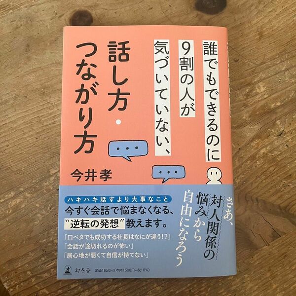 誰でもできるのに９割の人が気づいていない、話し方・つながり方 今井孝／著