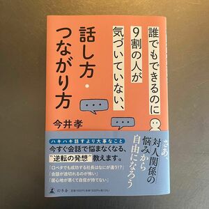 誰でもできるのに９割の人が気づいていない、話し方・つながり方 今井孝／著