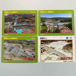 北海道 厚幌ダム（建設中）ダムカード Ver0.1、0.2、0.3 北海道150年記念150th 4枚セット