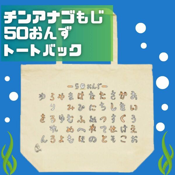 サイズ大きめたっぷり入る！チンアナゴとニシキアナゴ五十音トートバック