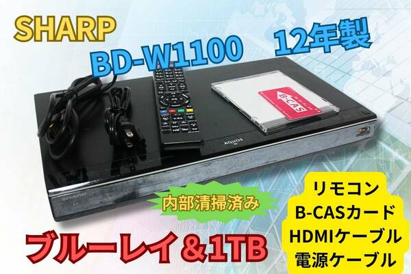 【即決＆送料無料】シャープ AQUOS BD-W1100 1TB HDD＆ブルーレイディスクレコーダー B-CASカード リモコン HDMIケーブル