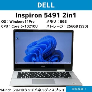 即日出荷！【DELL】Inspiron 5491 2in1　タッチパネルディスプレイ　Windows11アップグレード済