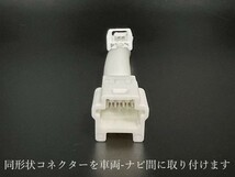 1 MJ120D-W 日産 ナビ-カメラ 接続 ハーネス アラウンドビューモニター車 国内製造 リアカメラ ポン付け ケーブル 変換 ケーブル_画像3