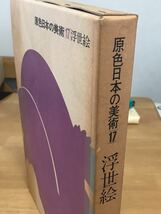 「原色日本の美術17 浮世絵」小学館 c_画像5