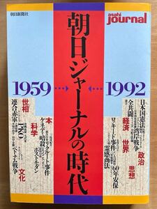 「朝日ジャーナルの時代1959-1992」朝日新聞社