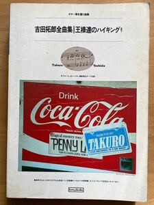 「ギター弾き語り曲集 吉田拓郎全曲集 王様達のハイキングまで」協楽社 1982年発行