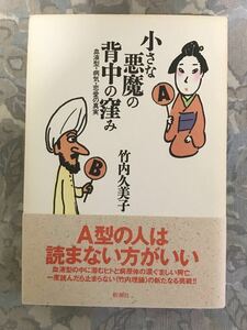 竹内久美子「小さな悪魔の背中の窪み 血液型・病気・恋愛の真実」新潮社