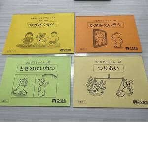 【美品】こぐま会#ひとりでとっくん（43・81・85・1年生算数）