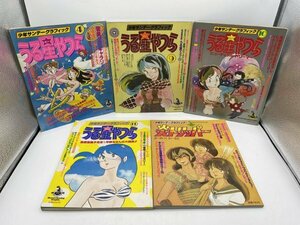 まとめ売り【雑誌】少年サンデーグラフィック うる星やつら＆炎ストリッパー 高橋留美子 るーみっくわーるど