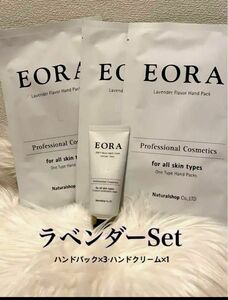 【EORAエオラ ラベンダー】ハンドクリーム×1・ハンドパック×3set 大人気セット*