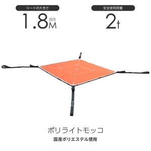 在庫有り 即出荷 シートモッコ：布モッコ 180cm×180cm(6尺) モッコタスキ 使用荷重2.0t オレンジ ポリライトモッコ シート モッコ