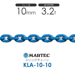 マーテック KLA10 スリングチェーン KLA-10-10 使用荷重3.2t(カット販売)