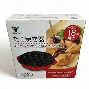 ★☆美品 YAMAZEN たこ焼き器 OP-S18 A☆★