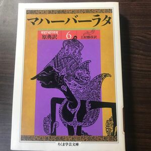 マハーバーラタ 6巻　ちくま学芸文庫　上村勝彦