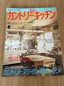 私のカントリー別冊　私のカントリーキッチン