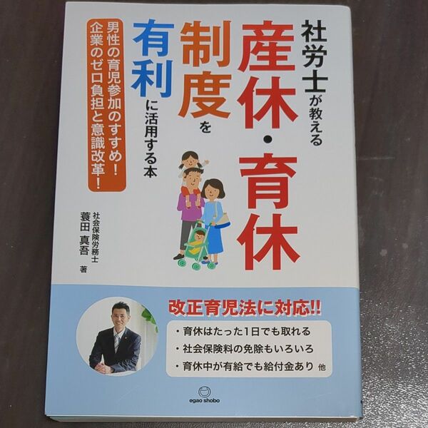 社労士が教える　産休・育休制度を有利に活用する本