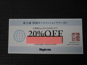 株主優待券 ライトオン 特別オンラインショップクーポン 20%OFF 1-2枚