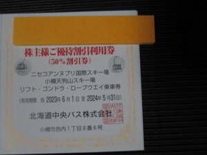 株主優待券 北海道中央バス 1枚 1-3枚（ニセコアンヌプリ国際スキー場 小樽天狗山スキー場 リフト・ゴンドラ・ロープウエイ乗車券) 