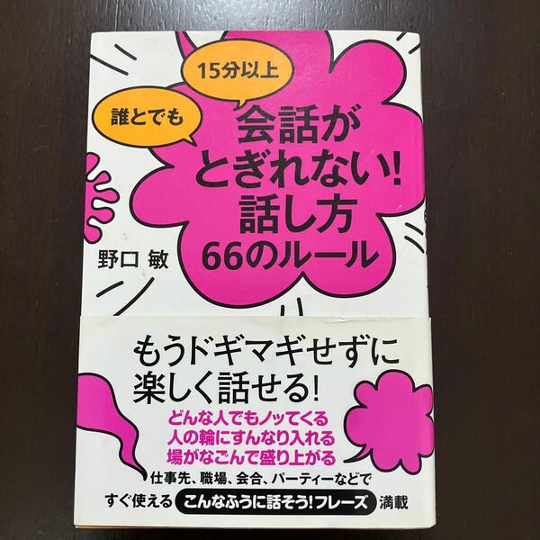 誰とでも１５分以上会話がとぎれない！話し方６６のルール （誰とでも１５分以上） 野口敏／著