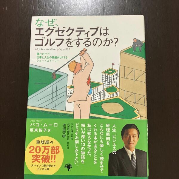 なぜ、エグゼクティブはゴルフをするのか？　読むだけで、仕事と人生の業績がＵＰするショートストーリー パコ・ムーロ／著　坂東智子／訳