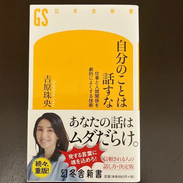 自分のことは話すな　仕事と人間関係を劇的によくする技術 （幻冬舎新書　よ－７－１） 吉原珠央／著