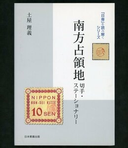 (6205)書籍　土屋理義著　『「日専」を読み解く 南方占領地』