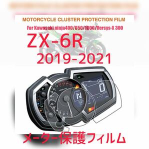MOTOSMOOTH カワサキ　ZX-6R 2019-2021 めメータ保護フィルム プロテクションフィルム　シート　液晶保護