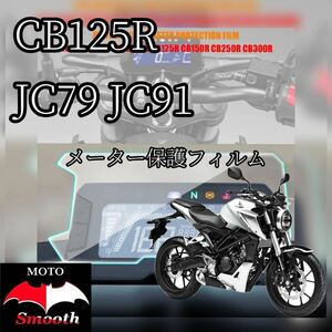 ホンダ　CB125R JC79 JC91 メーター保護フィルム　パネル　液晶保護フィルム　プロテクションフィルム