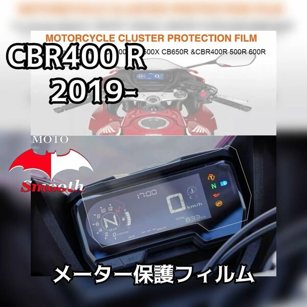 ホンダ　CBR400R 2019- メーター保護フィルム　プロテクションフィルム　液晶保護シート　傷防止