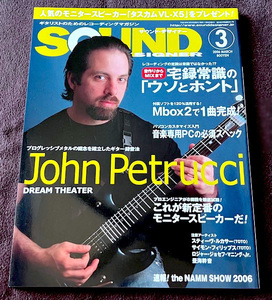 サウンド・デザイナー　SOUND DESIGNER　２００６・０３　ジョンペトルーシDREAMTHEATER　★　モニタースピーカー・宅録常識のウソとホント