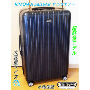 ◇RIMOWA Salsa Air/リモワ サルサ エアー 大サイズ 82L 超軽量 ＜羽生結弦さんも愛用＞メンテナンス・クリーニング済み