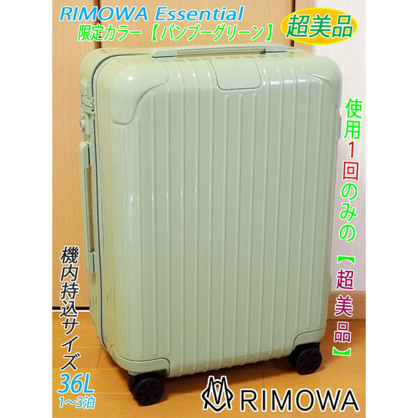 ◇使用1回のみ RIMOWA Essential/リモワ エッセンシャル 36L【機内持込可】限定カラー バンブーグリーン◇メンテナンス・クリーニング済み