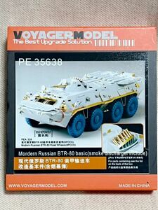 ボイジャーモデル PE35638 1/35 現用ロシア BTR-80装甲兵員輸送車　エッチングパーツセット　トランぺッター05194用　未開封　H132 