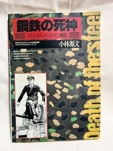鋼鉄の死神 ミヒャエル・ビットマン戦記 小林源文 月刊モデルグラフィックス5月号別冊 コンバットアクションシリーズ2
