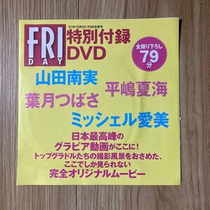 FLIDAY誌　特別付録DVD1枚(79分、未開封) 山田南実、平嶋夏海、葉月つばさ、ミッシェル愛美