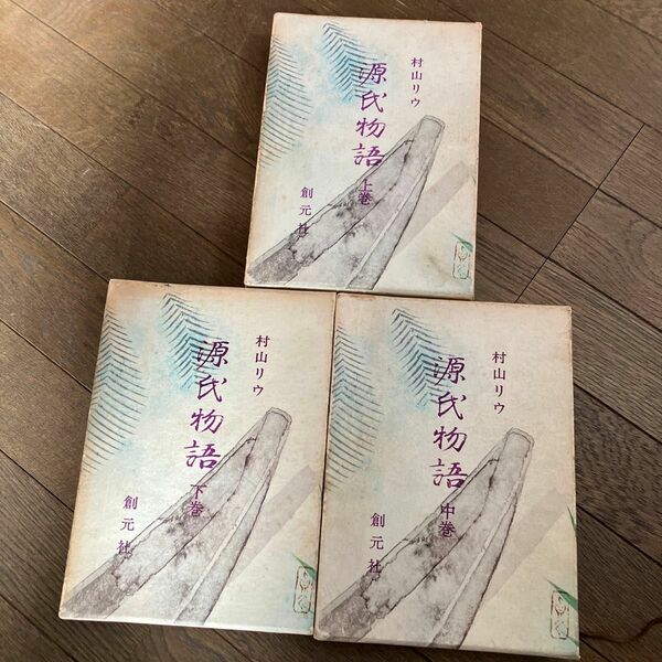 ☆家族みんなで断捨離中☆【古本】源氏物語　村山リウ　上・中・下　全3巻揃　創元社　