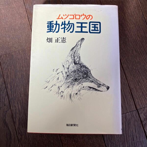 ☆家族みんなで断捨離中☆【古本】ムツゴロウの動物王国 畑正憲 毎日新聞社　昭和レトロ