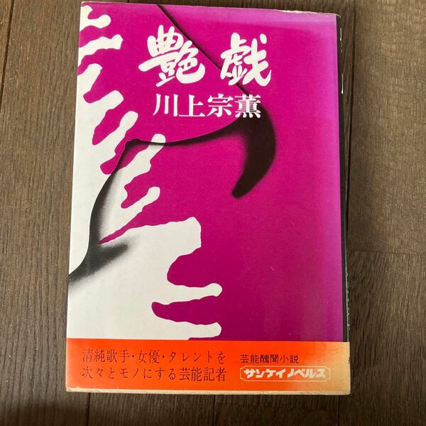 ☆家族みんなで断捨離中☆【古本】艶戯／川上宗薫　サンケイノベルス　芸能　昭和レトロ