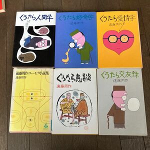 【遠藤周作 6冊セット　古本】ぐうたら人間学/ぐうたら交友録/ぐうたら愛情学/ぐうたら好奇学/ぐうたら怠談/ユーモア小説集