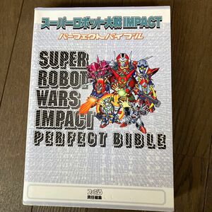 ☆家族みんなで断捨離中☆【古本】スーパーロボット大戦ＩＭＰＡＣＴパーフェクトバイブル （ファミ通） ファミ通／責任編集