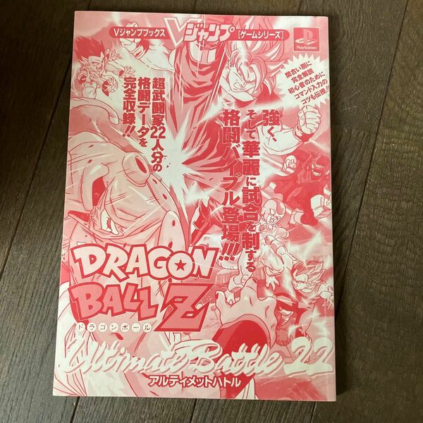 ☆家族みんなで断捨離中☆【古本カバー無しです】DORAGONBALL Z アルティメットバトル22 プレイステーション 攻略本 