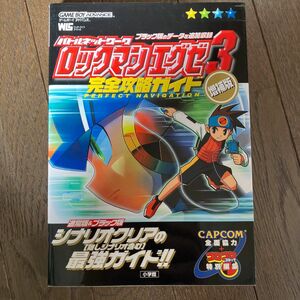 ☆家族みんなで断捨離中☆【古本】ロックマンエグゼ３完全攻略ガイド　増補版 （ワンダーライフスペシャル） カプコン　監