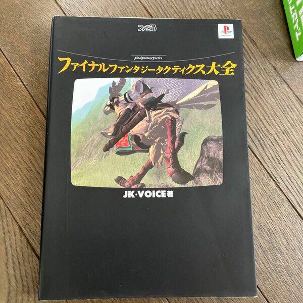 ☆家族みんなで断捨離中☆【古本】ファイナルファンタジータクティクス大全 （ファミ通） ＪＫ・Ｖｏｉｃｅ／著