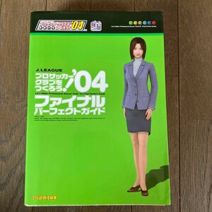 【古本】Ｊ．ＬＥＡＧＵＥプロサッカークラブをつくろう！ ０４ファイナルパーフェクトガイド／ファミ通書籍編集部 (著者)