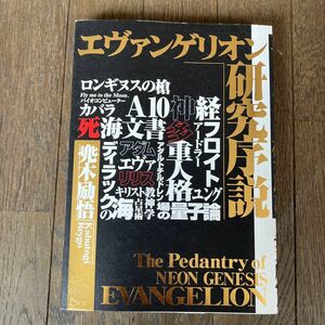 ☆家族みんなで断捨離中☆【古本】エヴァンゲリオン研究序説 兜木励悟／著